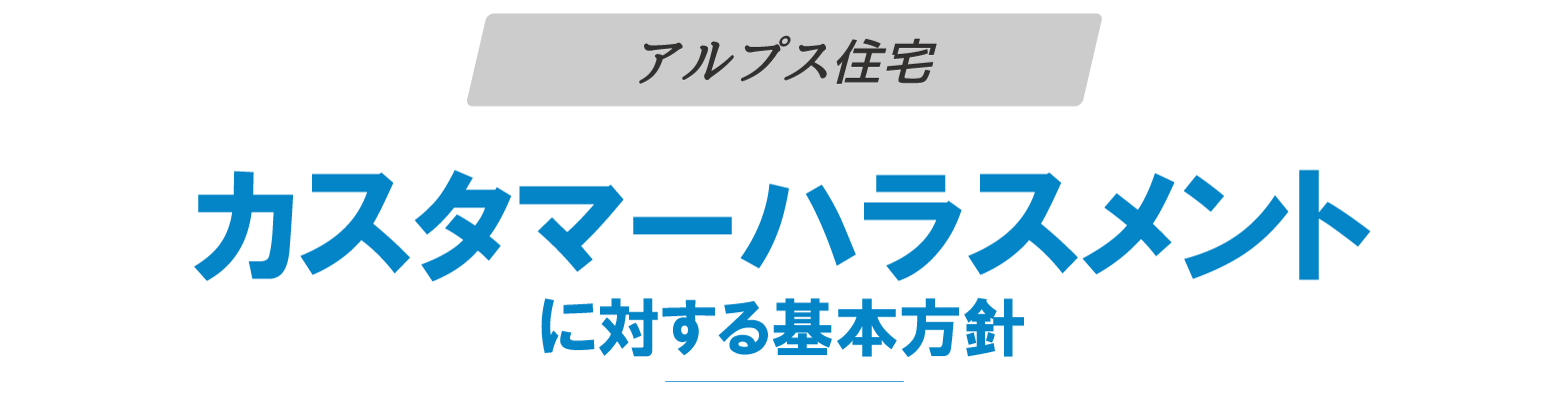 カスタマーハラスメントに対する基本方針