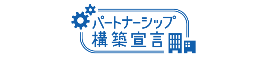 パートナーシップ構築宣言