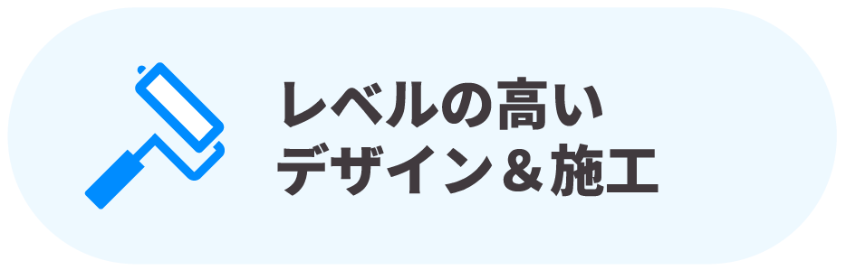 レベルの高いデザイン＆施工