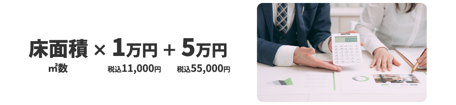 床面積×1万円＋5万円