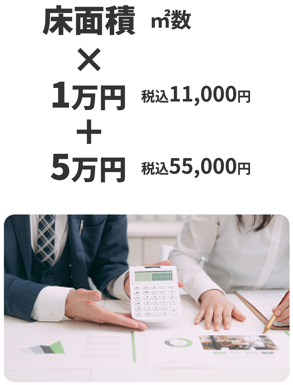 床面積×1万円＋5万円