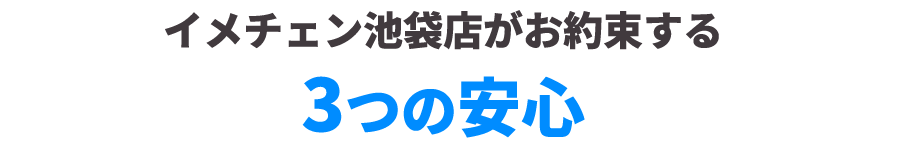 お約束する３つの安心