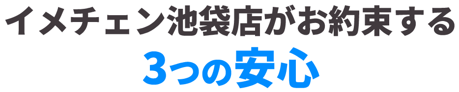 お約束する３つの安心