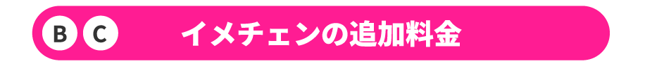 イメチェンの追加料金