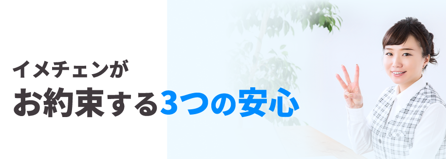 イメチェンがお約束する３つの安心