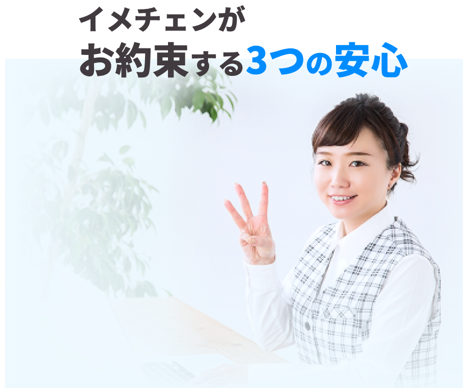 イメチェンがお約束する３つの安心