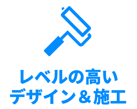 レベルの高いデザイン＆施工