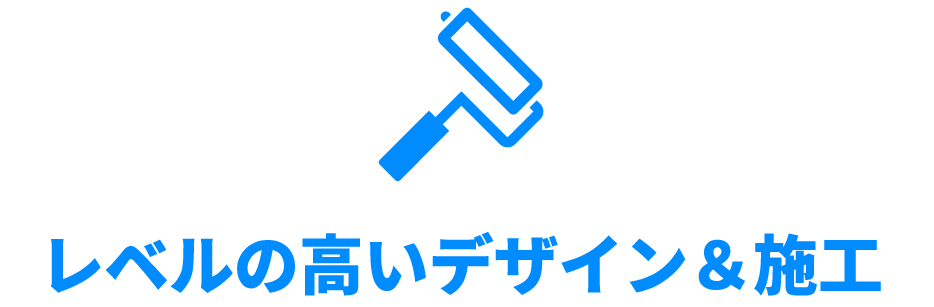 レベルの高いデザイン＆施工