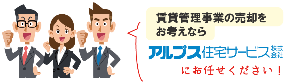 賃貸管理事業の売却をお考えなら