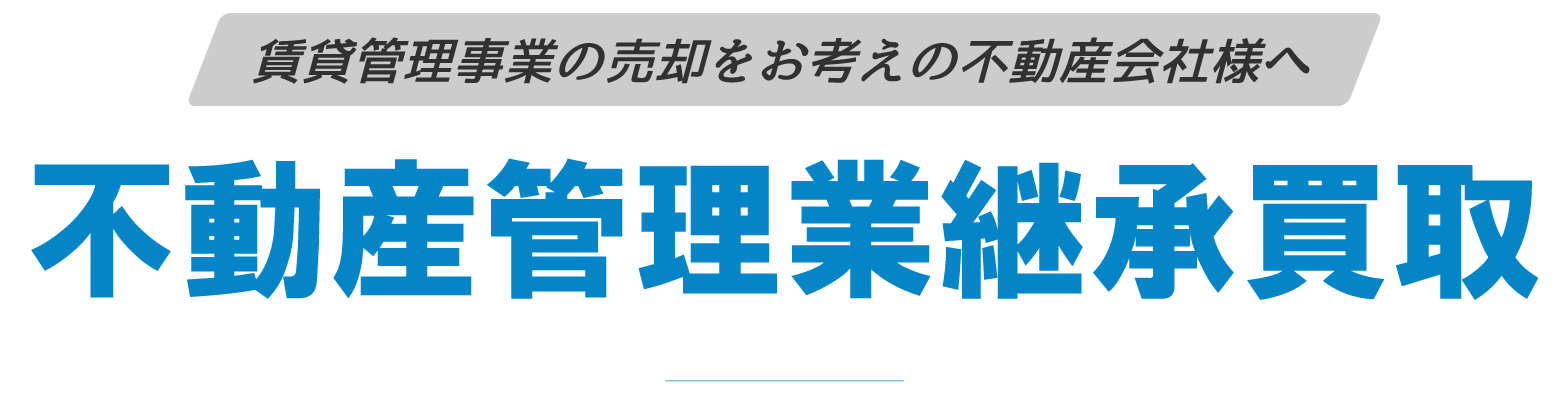 不動産管理業継承買取